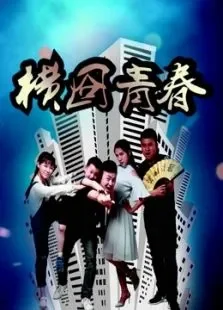 横囧青春电影海报