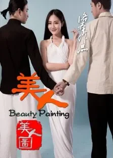 美人图电影海报