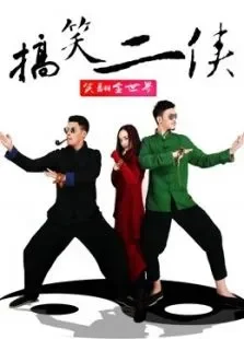 搞笑二侠电影海报