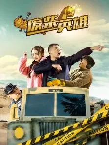 废柴英雄电影海报