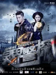 灵界警探电影海报