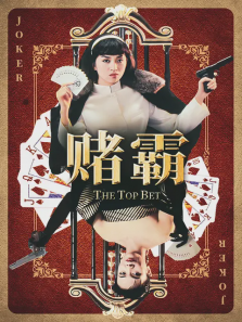 赌霸