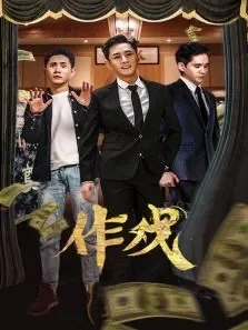 作戏电影海报