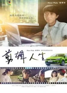 剪辑人生电影海报