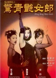 鬼剧院之惊青艳女郎电影海报