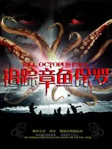 谋杀章鱼保罗电影海报