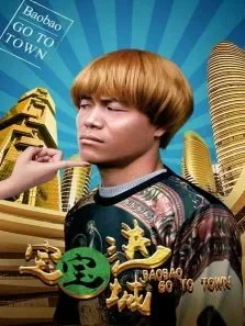 宝宝进城电影海报