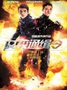 女校通缉令电影海报