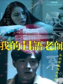 我的日语老师电影海报