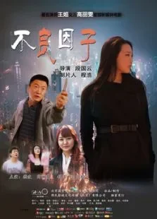 不良因子电影海报