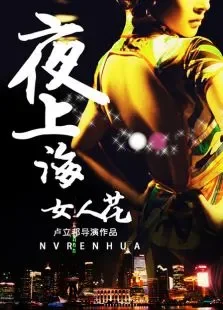 夜上海·女人花电影海报