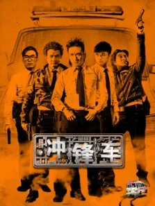 冲锋车（2014）电影海报