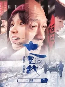 七里地电影海报