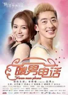 暖男电话电影海报
