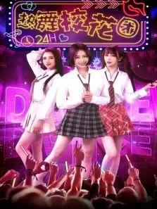 热舞校花团电影海报