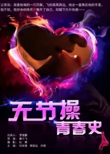 无节操青春史电影海报