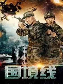 国境线电影海报