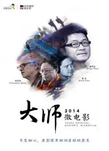 美好2014:大师微电影电影海报