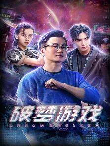 破梦游戏