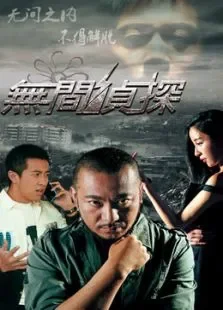 无间侦探电影海报