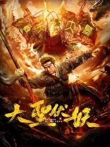 大圣伏妖电影海报