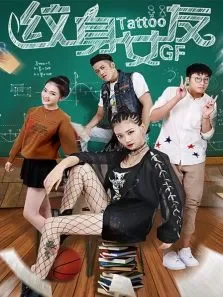 纹身女友电影海报