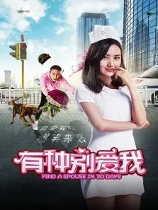有种别爱我电影海报