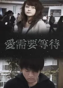 爱需要等待电影海报