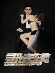 寻找寄生体电影海报