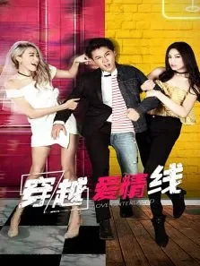 穿越爱情线电影海报