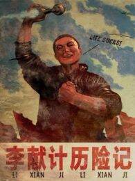 李献计历险记（动画）