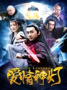 爱情神灯电影海报