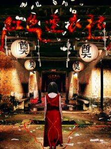 红色连衣裙
