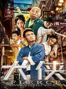 大侠电影海报