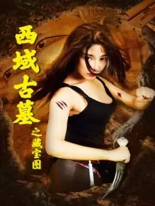 西域古墓之藏宝图电影海报