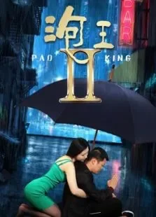 泡王2电影海报