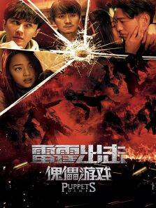 雷霆出击:傀儡游戏