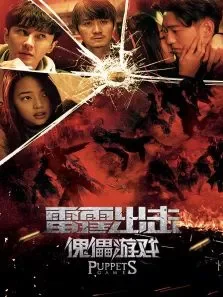 雷霆出击:傀儡游戏电影海报