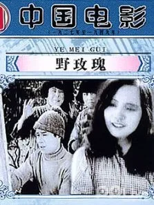 野玫瑰中文版电影海报