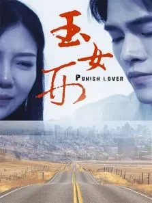 玉女刑电影海报