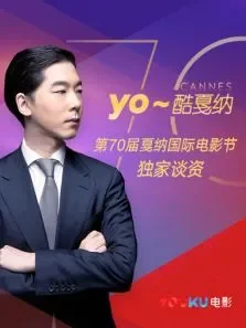 yo酷戛纳电影海报