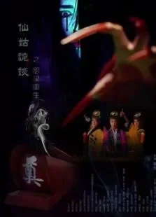 仙姑诡谈电影海报