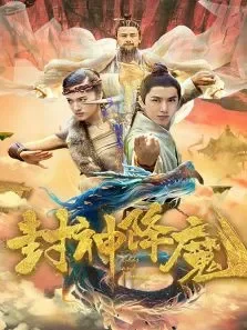 封神降魔电影海报