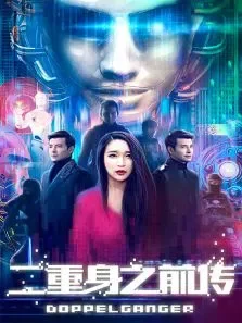 二重身之前传电影海报