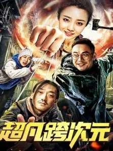 超凡跨次元电影海报