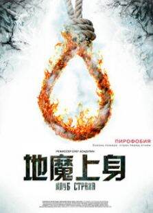 地魔上身