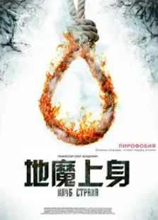 地魔上身电影海报