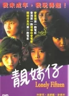 靓妹仔电影海报