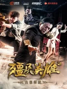 僵尸英雄2古墓传说电影海报