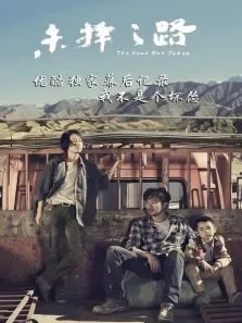 未择之路优酷独家幕后记录-我不是坏怂电影海报